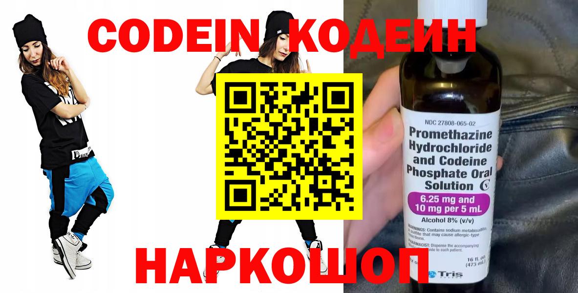 Codein напиток Lean (лин) Морозовск